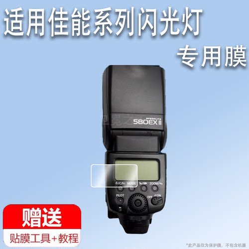 适用于佳能580EXII贴膜600EX闪光灯贴膜90EX/270EXII显示屏430EX保护膜430EXII屏幕非钢化600EXII二代引闪器