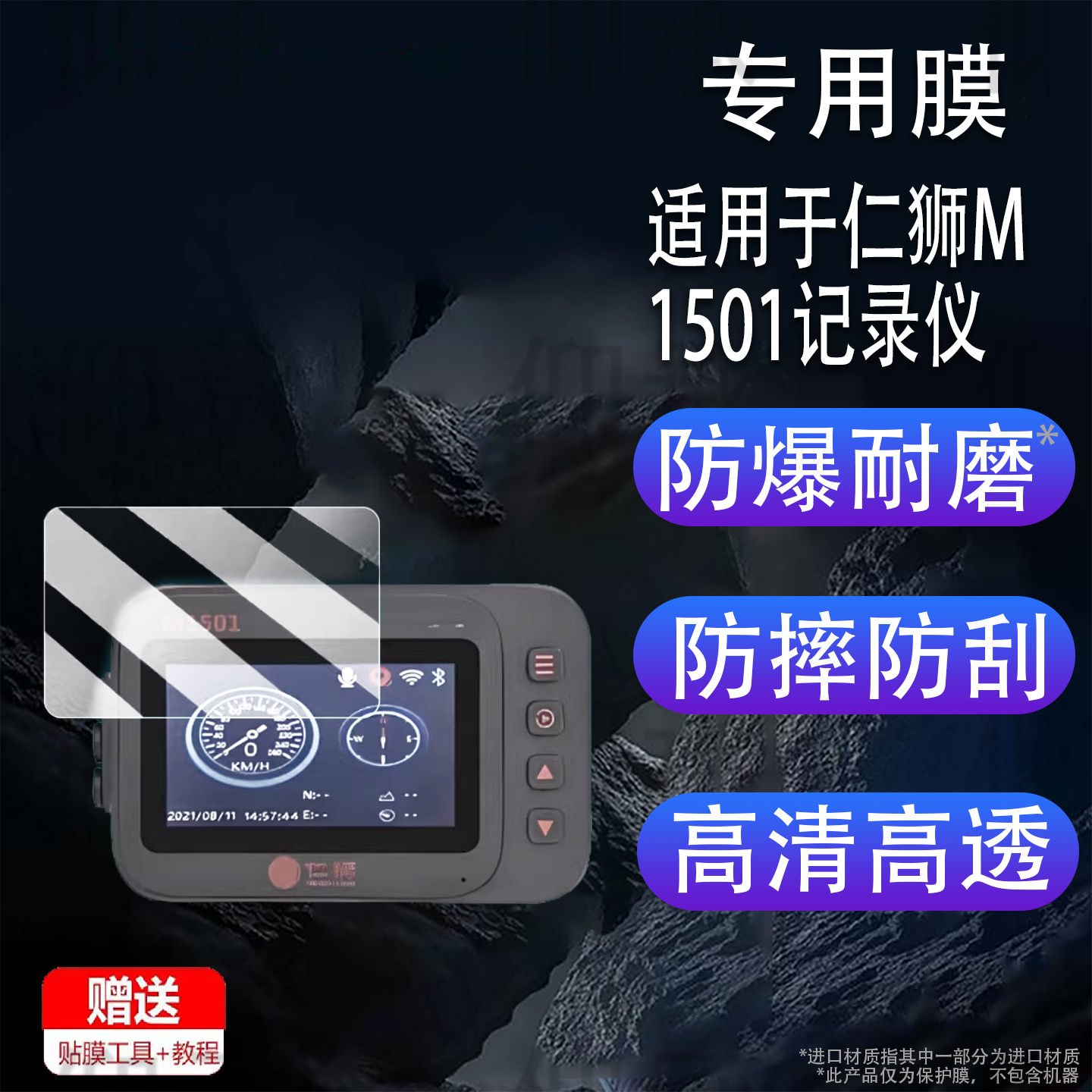 适用于仁狮M1501记录仪贴膜仁狮M1500智能投屏导航屏幕膜仁狮RS-T1摩托车监测仪保护膜M1502非钢化膜高清防爆