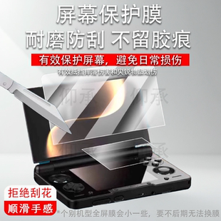 适用于AYN THOR索尔双屏掌机贴膜6寸屏幕膜AYN翻盖掌机保护膜索尔THOR游戏机3.92寸掌上电脑非钢化膜AR防刮花