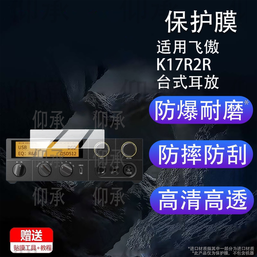 适用飞傲K17R2R台式耳放贴膜K15/K11R2R保护膜DSD解码一体机耳机K17贴膜K13 R2R功率放大器解码屏幕非钢化膜