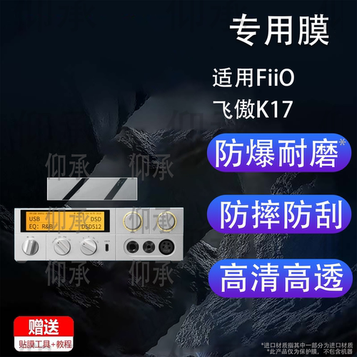 适用FiiO飞傲K17贴膜飞傲K17发烧台式解码耳放保护膜新品k17功率放大器一体机旗舰DAC屏幕非钢化膜防刮蓝光