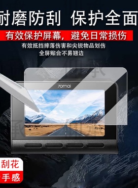 适用70迈A810SE贴膜A810Plus行车记录仪屏幕膜70迈A510保护膜a810se镜头膜非钢化膜3.0寸监控高清防刮花
