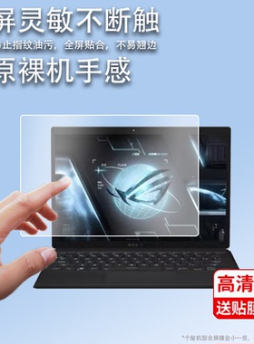 适用2022款ROG幻X膜Flow Z13窗口膜rog幻x保护膜rog z13笔记本电脑屏非钢化膜膜GZ301ZC屏幕贴膜G533玩家国度