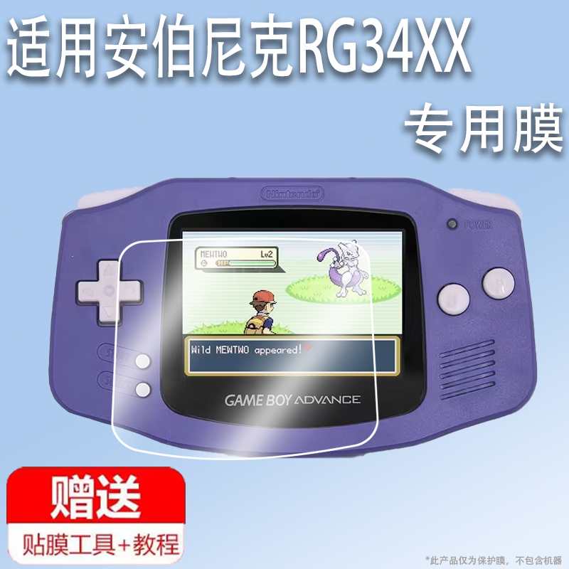 适用安伯尼克RG34XX掌机贴膜2024新款3.4寸RG34XX横版GBA游戏机屏幕保护膜ANBERNIC街机非钢化AR高清防爆防刮