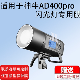 适用神牛AD400pro闪光灯贴膜AD200pro保护膜AD600ProII相机屏幕膜BM二代TT600/TT350/V350外拍摄影棚灯非钢化