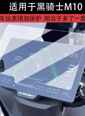 适用于黑骑士M10仪表膜电动车新款黑骑士M10液晶仪表盘贴膜电摩m10屏幕保护膜非钢化膜改装配件防水贴纸