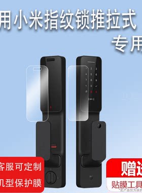 适用于小米指纹锁贴膜推拉式密码锁非钢化膜青春版电子防盗门锁标准版/智能门锁E屏幕膜商米指纹锁T05-1膜