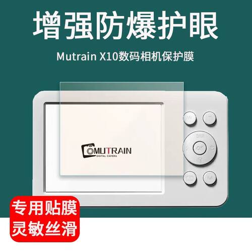 适用于Mutrain X10数码相机贴膜2.8寸ccd卡片机屏幕保护膜防爆非钢化膜