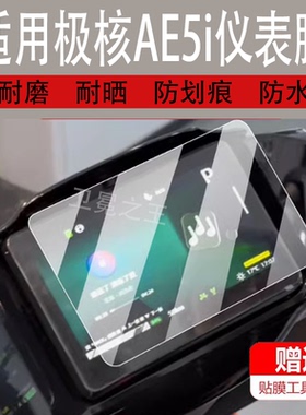 适用极核AE5i电动车仪表膜AE5iPro液晶盘保护贴膜电自版显示屏幕非钢化膜新款摩托壳套电瓶车配件灯防水罩纸