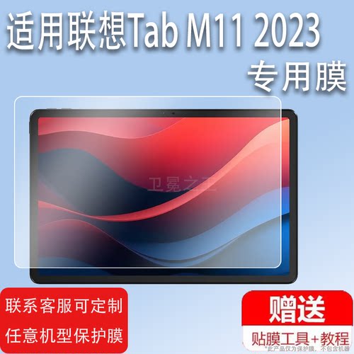 适用联想Tab M11 2023贴膜联想TabM11平板膜Lenovo电脑保护膜11寸屏幕膜防刮护眼防爆膜显示屏非钢化膜tabm11