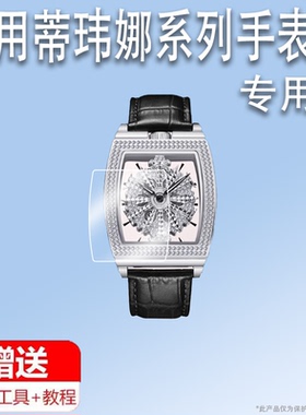 适用于蒂玮娜手表贴膜32032轻奢小众酒桶形保护膜32035满天星屏幕膜32089时来运转系列腕表31681非钢化膜防刮