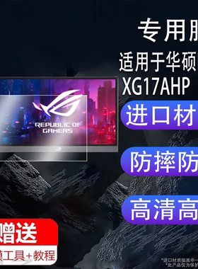 适用华硕ROG XG17AHP显示器贴膜XG16AHP便携式电竞屏幕保护膜15.6寸电脑膜XG16AHPE-W非钢化17.3寸高清