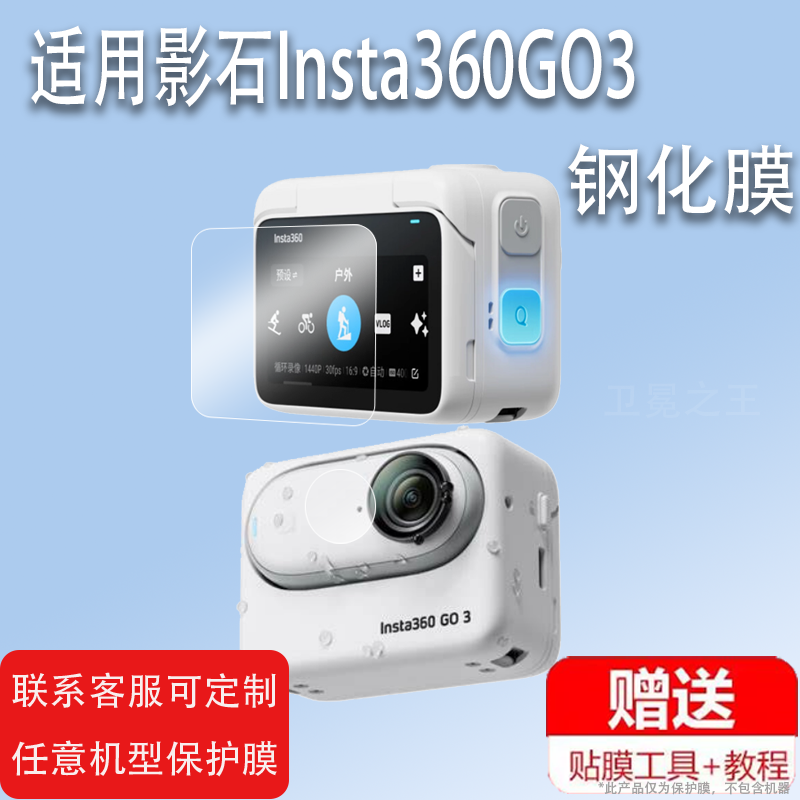 适用影石Insta360GO3相机钢化膜Go3S拇指相机贴膜go3屏幕膜insta360G03保护膜Vlog骑行摄影运动相机玻璃配,3C数码配件,手机贴膜,淘宝优惠券,粉丝福利购,淘宝优惠卷