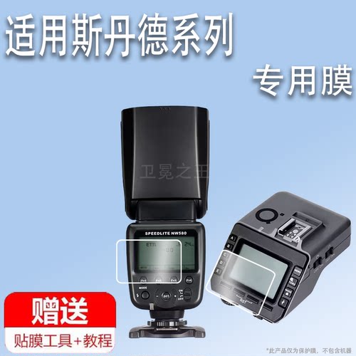 适用于斯丹德FK580闪光灯贴膜FK300II二代外拍摄像灯保护膜FFK580引闪器屏幕膜fk580打光热靴灯非钢化高清防