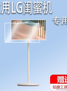 适用LG闺蜜机贴膜JAV智能屏音响平板屏幕膜LG stanbyME保护膜32寸触控随心屏非钢化27寸触控投屏贴膜4K智慧
