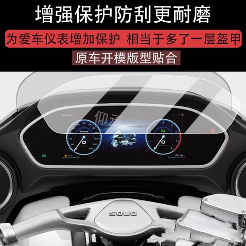 适用长城灵魂S2000仪表膜重型摩托灵魂S200液晶仪表盘膜长城s2000