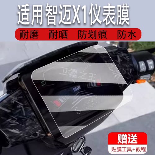 适用智迈X1电动车仪表膜智迈X2M液晶盘贴膜智迈X1M显示屏幕非钢化膜新款摩托保护壳套电瓶车防雨配件灯罩纸