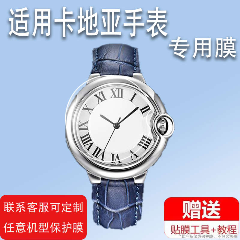 适用于卡地亚手表膜蓝气球系列28/33/36/40/42表盘屏幕膜背膜机械腕表后膜卡地亚手表保护膜镜面膜非钢化膜