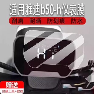适用于雅迪b50-h电动车仪表膜b50-M液晶盘贴膜冠能b50-D显示屏幕非钢化膜新款摩托保护壳电瓶车配件灯罩防雨
