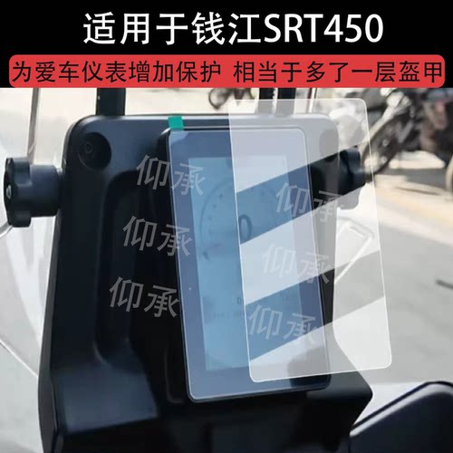 适用于钱江SRT450仪表膜摩托车钱江SRT450液晶仪表屏幕保护膜