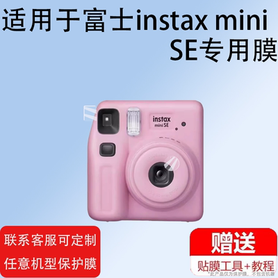适用富士instax mini SE取景器贴膜mini12/mini99拍立得相机mini11目镜膜迷你9保护膜拍立得SQ1镜头非钢化膜
