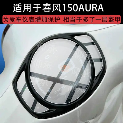适用于春风150AURA基础版电动车仪表膜150AURA屏幕保护膜标准版液晶贴膜显示表盘非钢化膜电瓶改装配件防刮