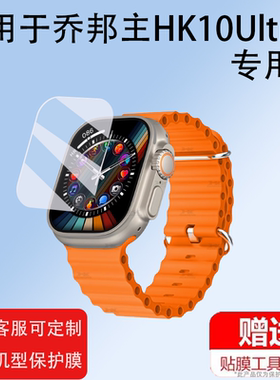 适用乔邦主HK10Ultra3手表非钢化膜S10ultra/watchX贴膜s9max/Pro华强北s10promax49mm/S9Mini/Ultra2Max十代