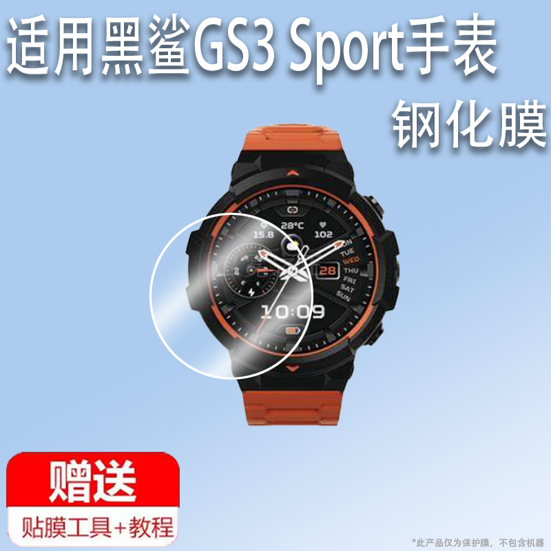 适用黑鲨GS3 Sport手表钢化膜黑鲨GS3智能手表贴膜GS3SPort腕表屏幕膜1.43英寸运动手环保护膜表盘镜片玻璃