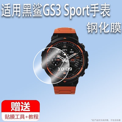 适用于黑鲨GS3 Sport手表钢化膜黑鲨GS3智能手表贴膜GS3SPort腕表屏幕膜1.43英寸运动手环保护膜表盘镜片玻璃