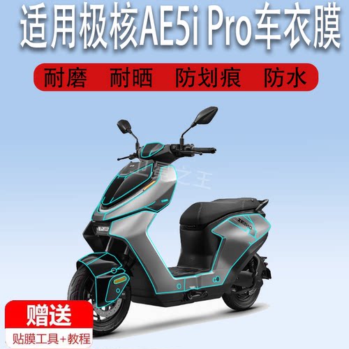 适用极核AE5i Pro车衣膜AE5i仪表钢化膜电动车身膜ae5ipro电瓶车液晶贴膜ae5i前泥瓦风档车罩膜改装配件