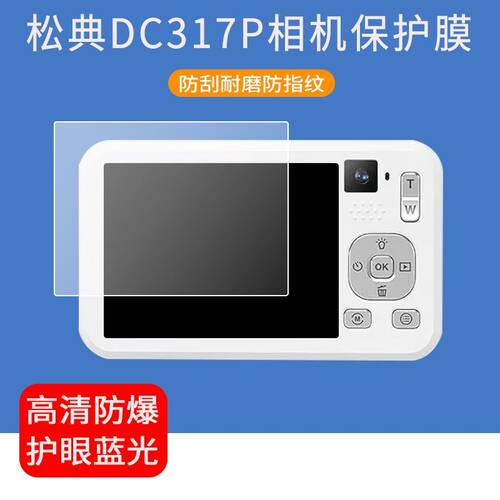 适用于松典DC317P相机贴膜2.8英寸dc317数码照相机屏幕保护膜非钢化膜