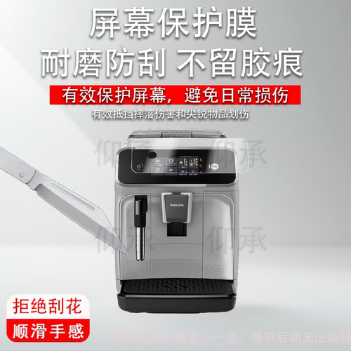 适用于飞利浦EP1221贴膜EP3146全自动咖啡机保护膜家用研磨机屏幕膜云朵3系非钢化膜高清防刮花
