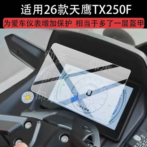适用26款天鹰TX250F钢化膜TT250摩托车仪表膜TX150屏幕保护膜TX250液晶贴膜新款显示表盘玻璃踏板车改装配件