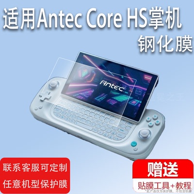 适用Antec Core HS掌机贴膜安钛克CoreHS游戏掌机保护膜新款7英寸屏幕膜corehs街机钢化膜显示屏玻璃膜防指纹