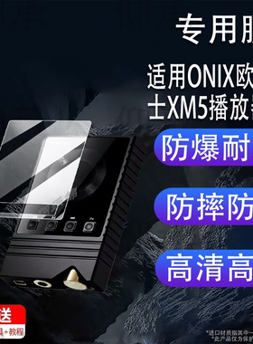 适用ONIX欧尼士XM5播放器贴膜Overture XM5无损HiFi屏幕保护膜非钢化膜mp3便携蓝牙随身听XM2贴膜高清防刮花