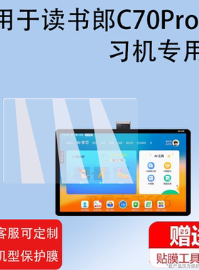 适用于读书郎C70Pro学习机钢化膜C80Pro镜头膜C70C80C60C15X家教机摄像头屏幕膜C6AC6pro玻璃V10平板膜c70pRO