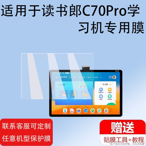 适用于读书郎C70Pro学习机钢化膜C80Pro镜头膜C70C80C60C15X家教机摄像头屏幕膜C6AC6pro玻璃V10平板膜c70pRO