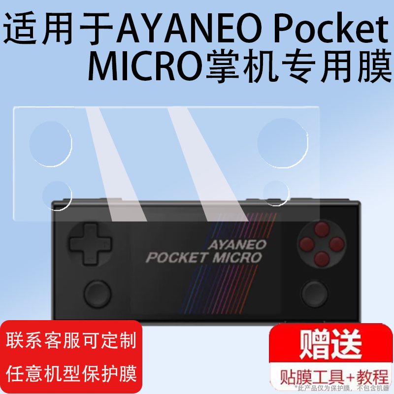 适用于AYANEO Pocket MICRO掌机贴膜3.5英寸屏幕膜AYANEOPocketMICRO游戏机保护膜迷你新品复古掌机非钢化膜图片