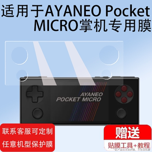 适用于AYANEO Pocket MICRO掌机贴膜3.5英寸屏幕膜AYANEOPocketMICRO游戏机保护膜迷你新品复古掌机非钢化膜