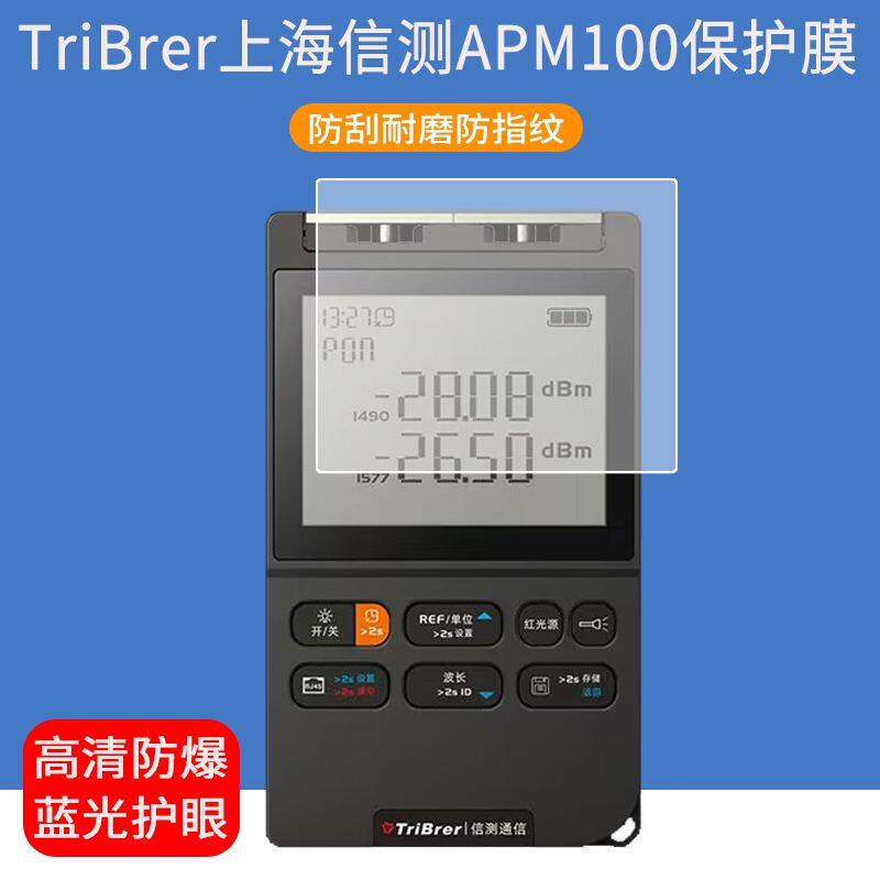适用于TriBrer上海信测贴膜APM100光功率计屏幕保护膜防爆非钢化膜