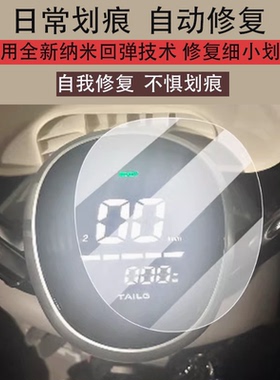 适用于台铃菲畅EB电动车仪表膜菲畅eb超能KL24E版液晶菲享保护贴膜TDTDO46Z显示屏非钢化膜套壳电瓶配件灯罩