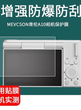 适用于MEVCSON青伦A10数码相机贴膜3英寸ccd卡片机屏幕防摔防指纹保护膜