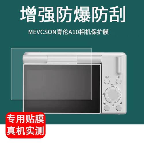适用于MEVCSON青伦A10数码相机贴膜3英寸ccd卡片机屏幕防摔防指纹保护膜