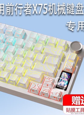 适用前行者X75机械键盘贴膜黑莓无线蓝牙电竞游戏x75键盘保护膜X75小窗屏AR增透膜非钢化膜高清防刮防指纹