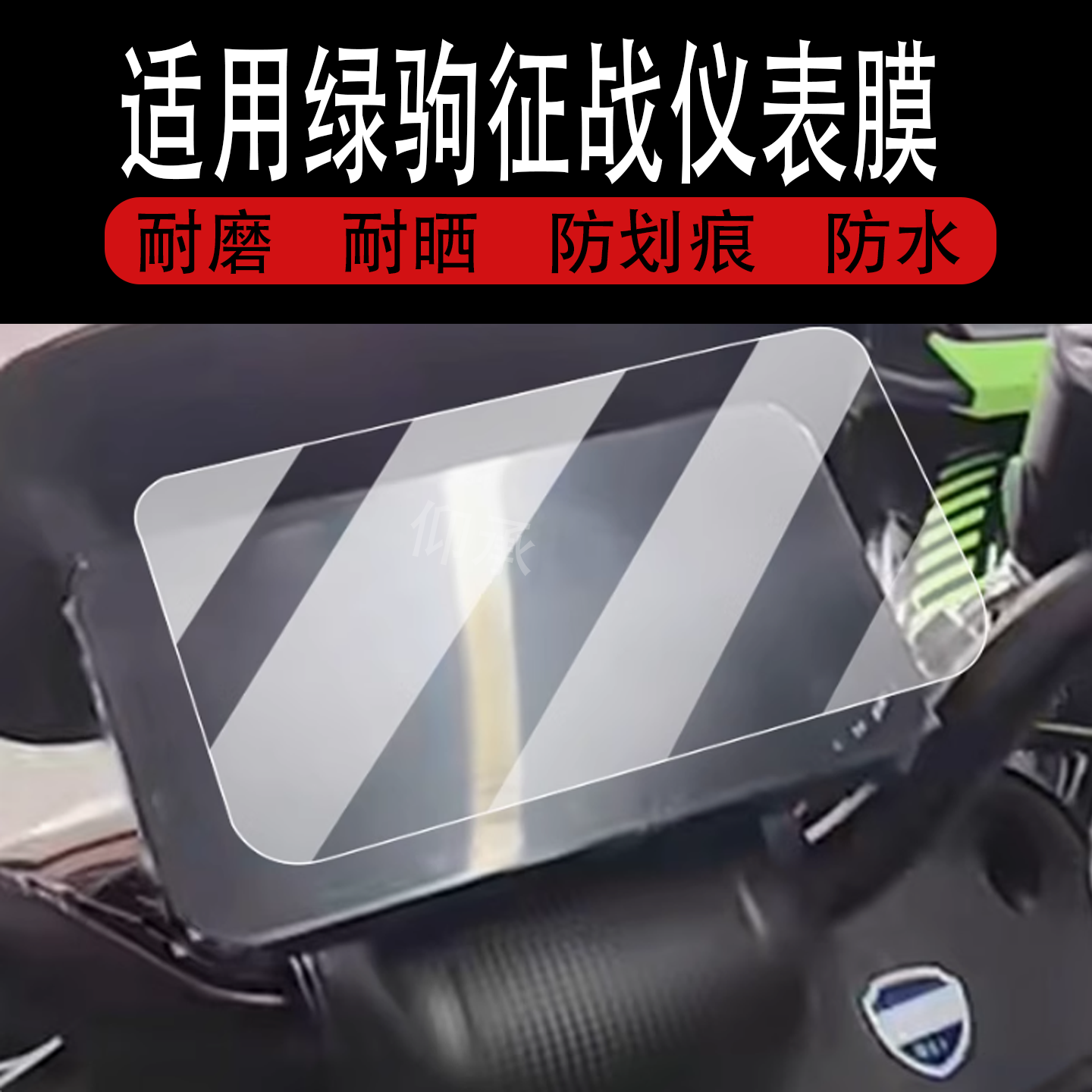 适用绿驹征战仪表膜绿驹电动车液晶盘贴膜征战显示屏幕非钢化膜