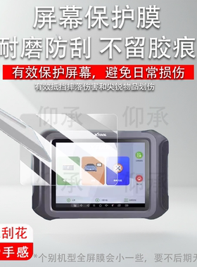 适用于朗仁XM检测仪贴膜朗仁D9新能源E2/e2s/E2pro汽车诊断仪PS90MAX/MI808im/D8保护ps90ev/P901非钢化