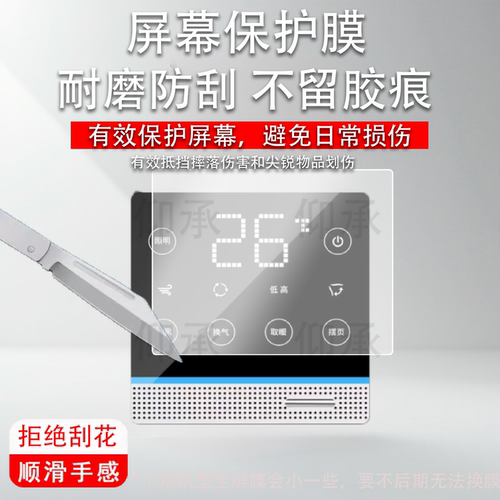 适用CHUGUAN初冠智能WIFI浴霸开关贴膜86型4英寸开关5五合一显示屏保护膜非钢化膜定做浴室触摸屏面板屏幕