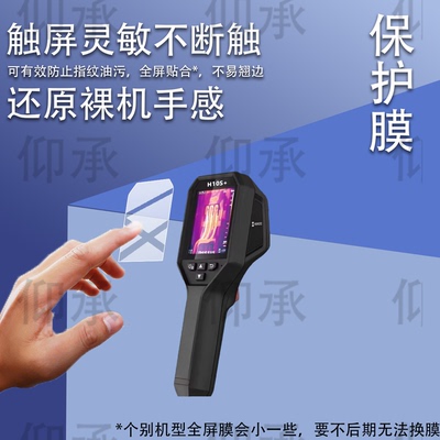 适用海康威视微影H10S+热像仪贴膜H26/E09热成像仪K20/H21Pro+保护膜H16/H13PRO/ H11PRO+屏幕H23非钢化膜AR