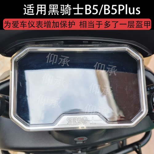 适用黑骑士B5/B5Plus仪表罩E10/M10黑骑士A20屏幕M2/b3液晶屏幕膜