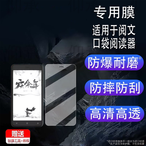 适用于阅文口袋阅读器贴膜口袋阅II2代屏幕膜SC803非钢化膜5.2寸口袋电子阅读器SC801a保护磨砂高清防爆防刮